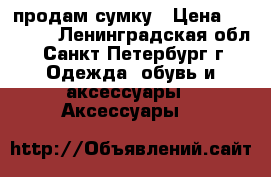 продам сумку › Цена ­ 13 500 - Ленинградская обл., Санкт-Петербург г. Одежда, обувь и аксессуары » Аксессуары   